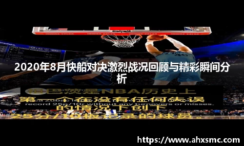 雷火电竞2020年8月快船对决激烈战况回顾与精彩瞬间分析