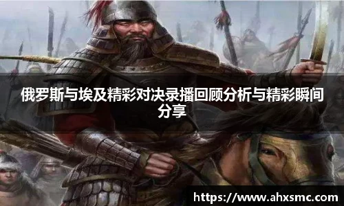 雷火电竞俄罗斯与埃及精彩对决录播回顾分析与精彩瞬间分享