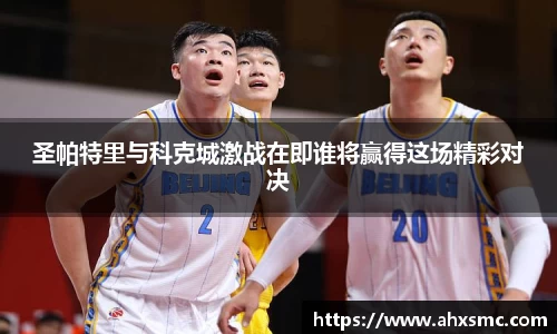 雷火电竞圣帕特里与科克城激战在即谁将赢得这场精彩对决