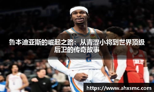 鲁本迪亚斯的崛起之路：从青涩小将到世界顶级后卫的传奇故事