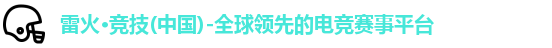 雷火电竞